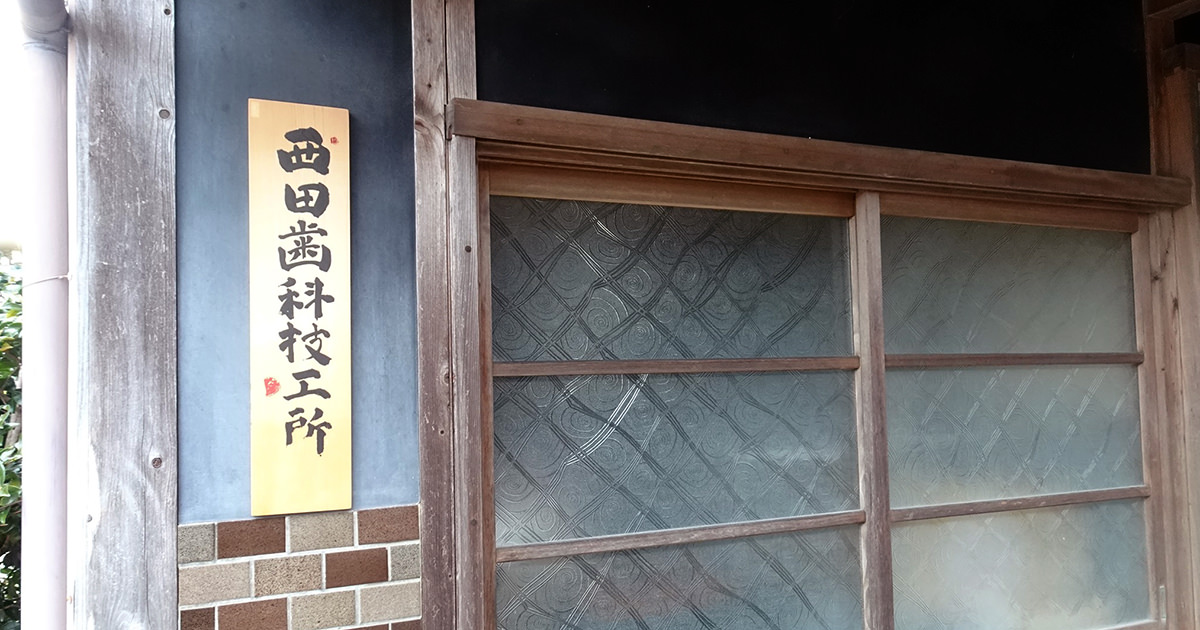 技工所概要の写真(三重県紀北町)